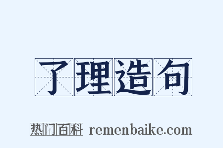 了理造句是什么意思的图片